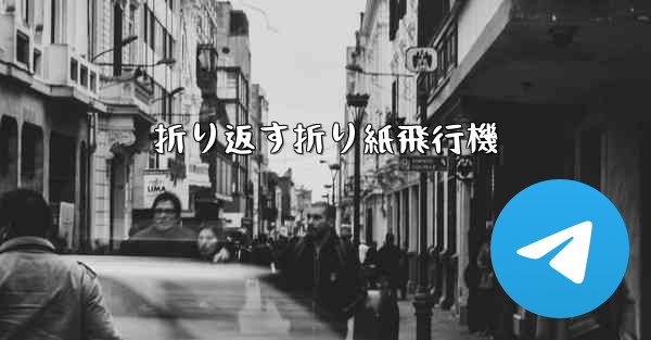 折り返す折り紙飛行機
