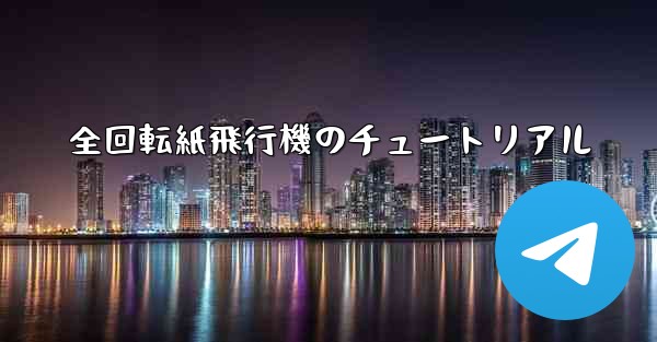 全回転紙飛行機のチュートリアル