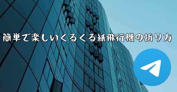 簡単で楽しいくるくる紙飛行機の折り方