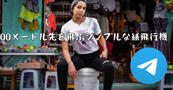 500メートル先を飛ぶシンプルな紙飛行機