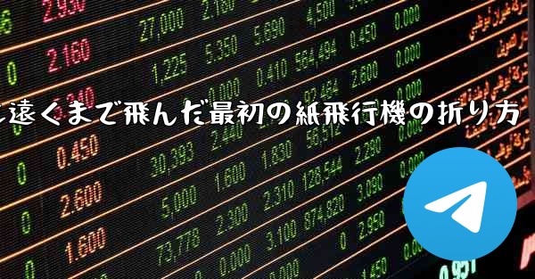 史上最も遠くまで飛んだ最初の紙飛行機の折り方