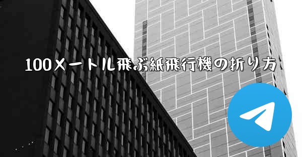 100メートル飛ぶ紙飛行機の折り方