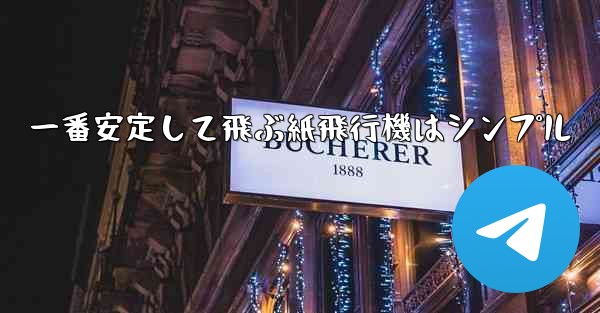 一番安定して飛ぶ紙飛行機はシンプル