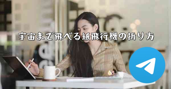 宇宙まで飛べる紙飛行機の折り方