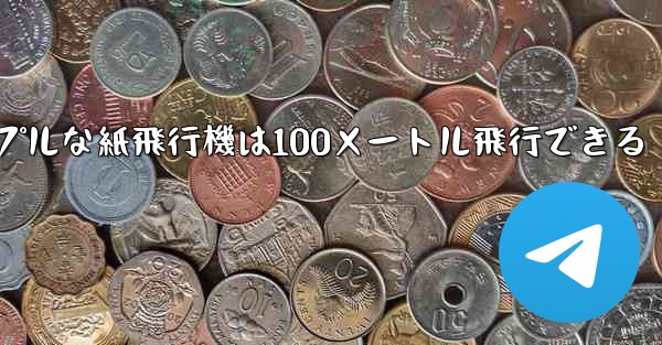 シンプルな紙飛行機は100メートル飛行できる
