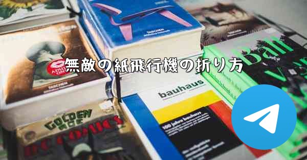 無敵の紙飛行機の折り方