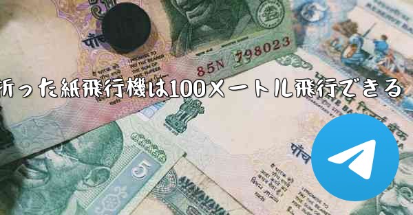 正方形の紙で折った紙飛行機は100メートル飛行できる