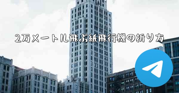 2万メートル飛ぶ紙飛行機の折り方