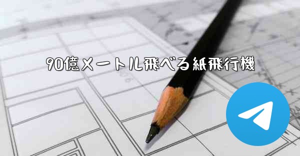 90億メートル飛べる紙飛行機