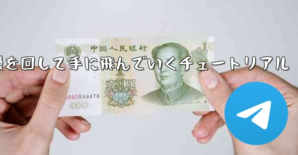 紙飛行機を回して手に飛んでいくチュートリアル