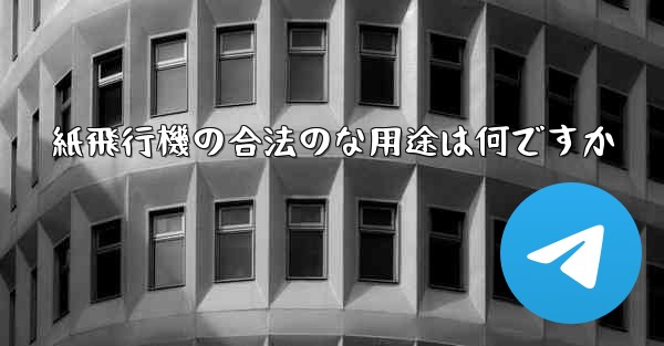 紙飛行機の合法のな用途は何ですか