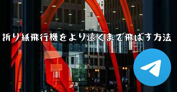 折り紙飛行機をより遠くまで飛ばす方法