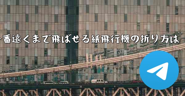 一番遠くまで飛ばせる紙飛行機の折り方は