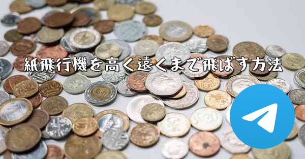 紙飛行機を高く遠くまで飛ばす方法