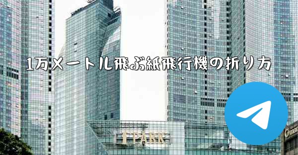 1万メートル飛ぶ紙飛行機の折り方