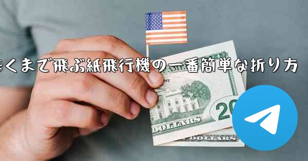 遠くまで飛ぶ紙飛行機の一番簡単な折り方