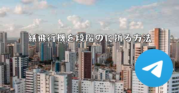 紙飛行機を段階のに折る方法