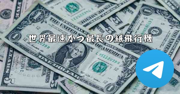 世界最速かつ最長の紙飛行機