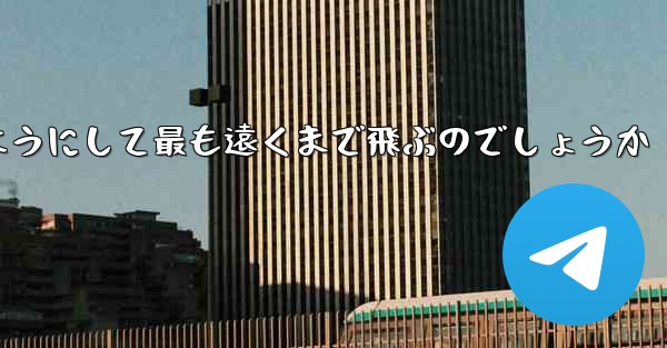 スイングプレーンはどのようにして最も遠くまで飛ぶのでしょうか