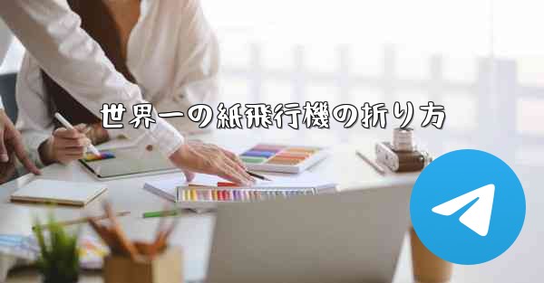 世界一の紙飛行機の折り方