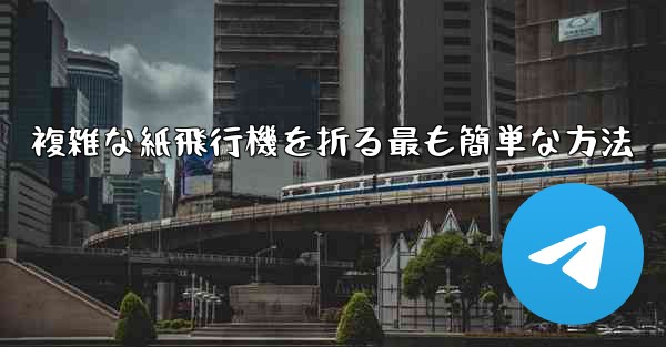 複雑な紙飛行機を折る最も簡単な方法