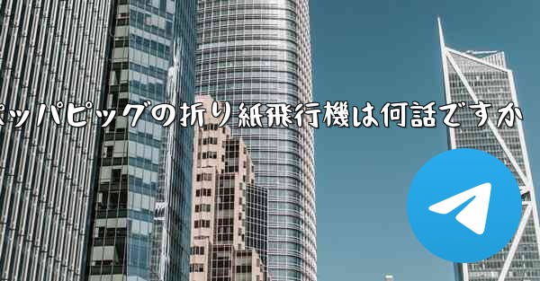ペッパピッグの折り紙飛行機は何話ですか