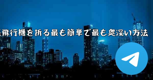 中国で紙飛行機を折る最も簡単で最も奥深い方法
