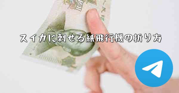 スイカに刺せる紙飛行機の折り方