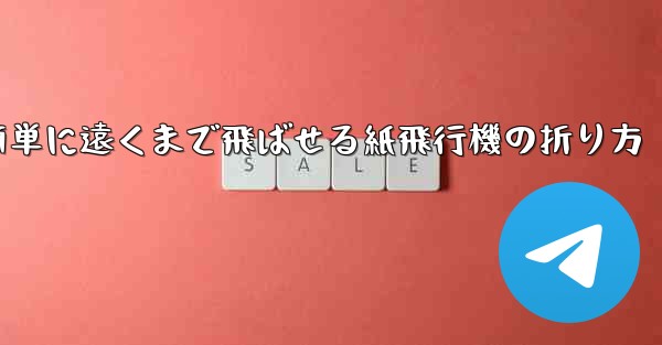 簡単に遠くまで飛ばせる紙飛行機の折り方