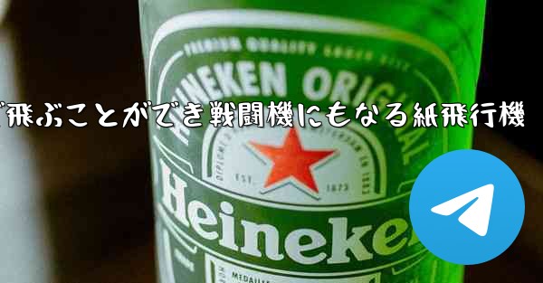 遠くまで飛ぶことができ戦闘機にもなる紙飛行機