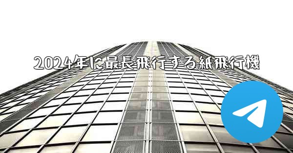 2024年に最長飛行する紙飛行機