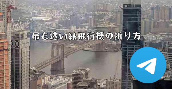 最も遠い紙飛行機の折り方