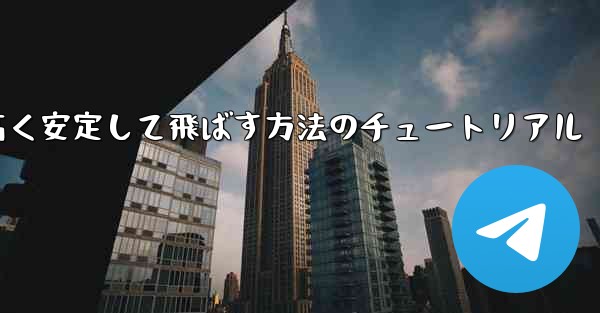 紙飛行機を作って遠く高く安定して飛ばす方法のチュートリアル