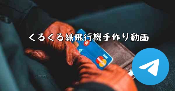 くるくる紙飛行機手作り動画
