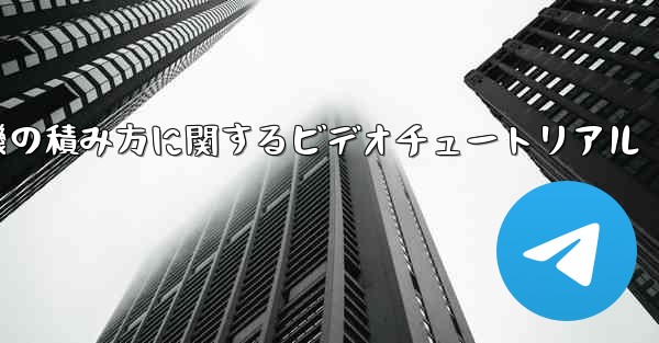 紙飛行機の積み方に関するビデオチュートリアル
