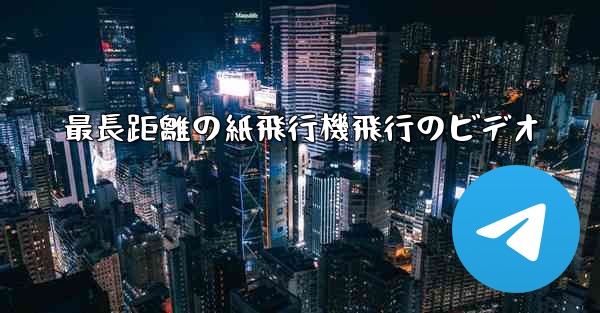 最長距離の紙飛行機飛行のビデオ