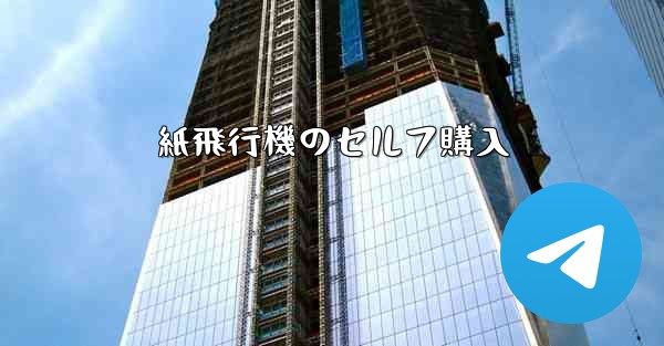 紙飛行機のセルフ購入