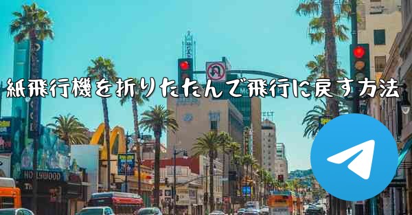 紙飛行機を折りたたんで飛行に戻す方法