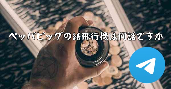 ペッパピッグの紙飛行機は何話ですか