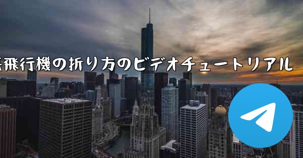 遠くまで飛ぶことができる紙飛行機の折り方のビデオチュートリアル