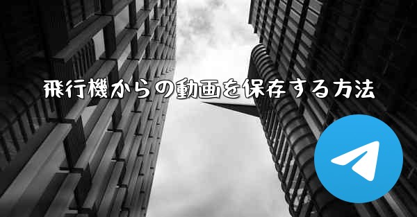 飛行機からの動画を保存する方法