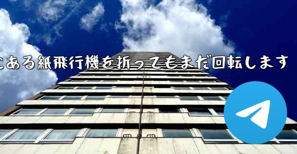 高くて遠くにある紙飛行機を折ってもまだ回転します