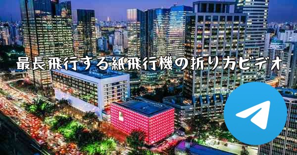 最長飛行する紙飛行機の折り方ビデオ