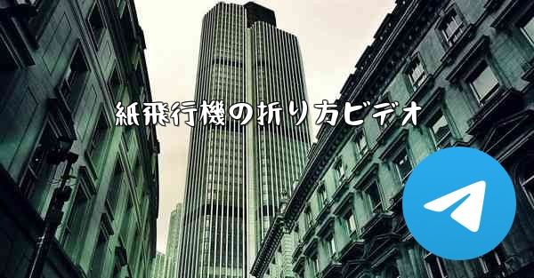 紙飛行機の折り方ビデオ
