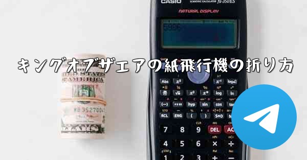 キングオブザエアの紙飛行機の折り方