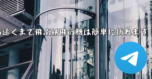 世界で一番遠くまで飛ぶ紙飛行機は簡単に折れます