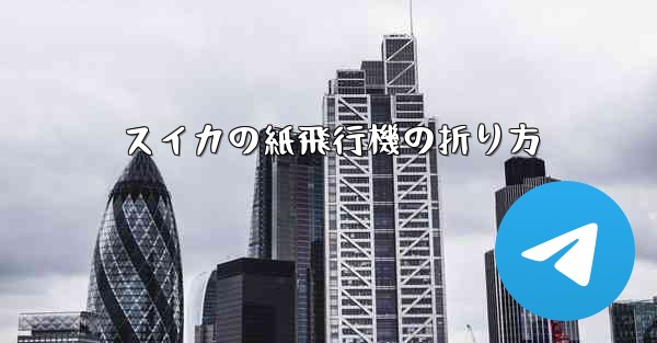 スイカの紙飛行機の折り方