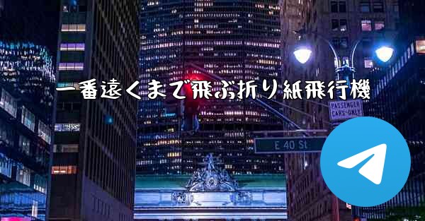 一番遠くまで飛ぶ折り紙飛行機