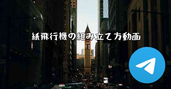 紙飛行機の組み立て方動画