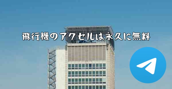 飛行機のアクセルは永久に無料